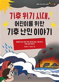 기후 위기 시대, 어린이를 위한 기후 난민 이야기 :동화로 보는 이상 기후, 해수면 상승, 식량 위기, 기후 난민 이야기! 