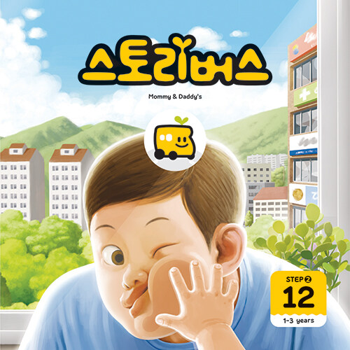 스토리버스 STEP2-12