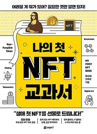 나의 첫 NFT 교과서 :어려울 게 뭐가 있어? 필요한 것만 알면 되지! 