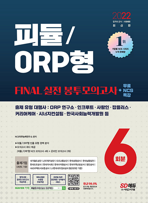 2022 최신판 피듈/ORP형 FINAL 실전 봉투모의고사 6회분 + 무료NCS특강