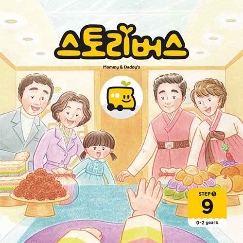 스토리버스 STEP1-9