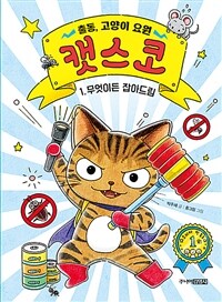 출동, 고양이 요원 캣스코 1