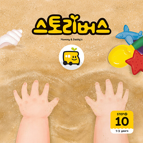 스토리버스 STEP2-10