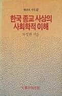[중고] 한국 종교 사상의 사회학적 이해