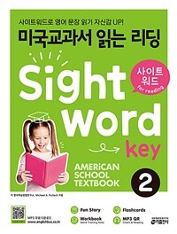 미국교과서 읽는 리딩 Sight Word Key 2 (Student Book + Workbook & Answers and Translations + Flashcards) - 사이트워드로 영어 문장 읽기 자신감 UP!
