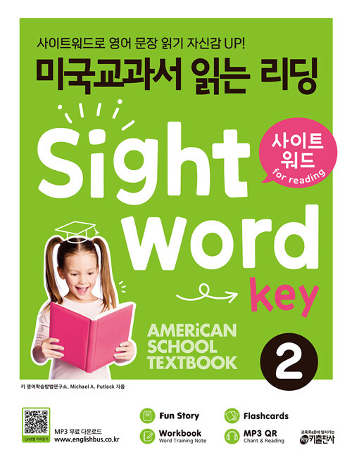 미국교과서 읽는 리딩 Sight Word Key 2 (Student Book + Workbook & Answers and Translations + Flashcards)