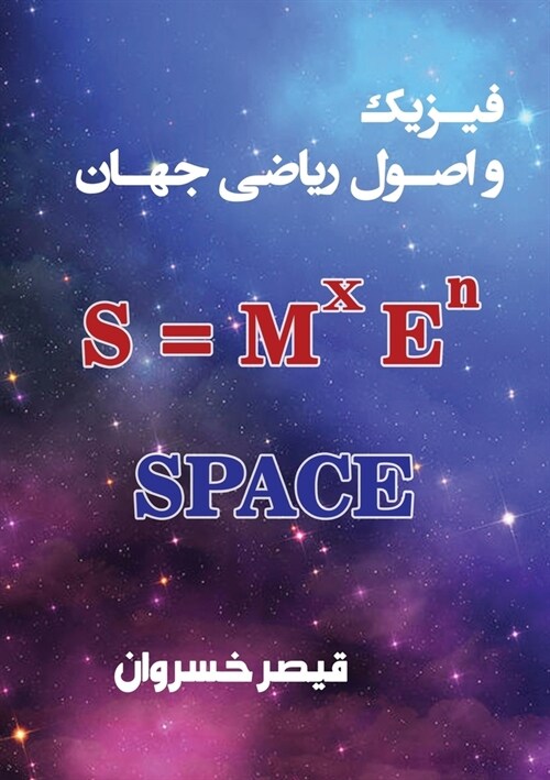فیزیک و اصول ریاضی جهان: Space   (Paperback)