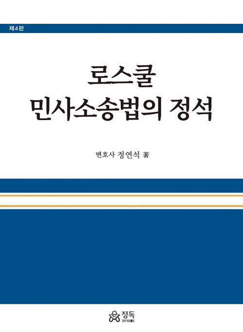 로스쿨 민사소송법의 정석