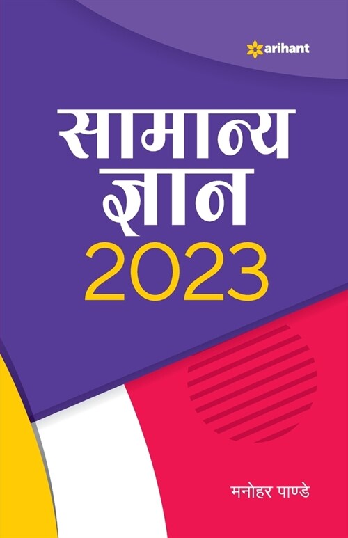 Samanya Gyan 2023 (Paperback)