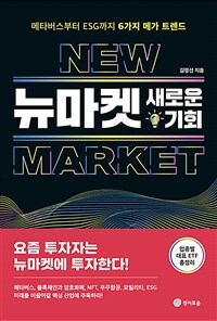 뉴마켓 =메타버스부터 ESG까지 6가지 메가 트렌드 /New market 