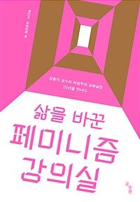 삶을 바꾼 페미니즘 강의실 :장춘익 교수의 여성주의 교육실천 20년을 만나다 