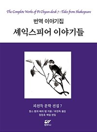 셰익스피어 이야기들 