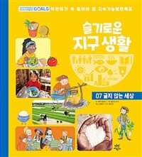 슬기로운 지구 생활 :어린이가 꼭 알아야 할 지속가능발전목표 