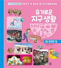 슬기로운 지구 생활 :어린이가 꼭 알아야 할 지속가능발전목표 