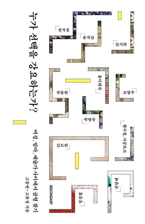 누가 선택을 강요하는가? : 여성, 엄마, 예술가 사이에서 균형 찾기