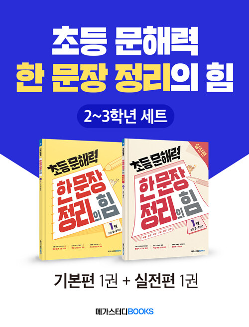 [세트] 초등 문해력 한 문장 정리의 힘 2~3학년 세트 - 전2권