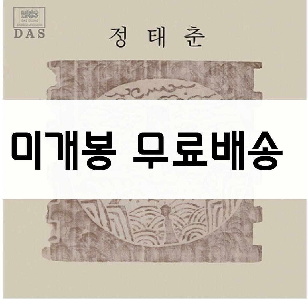 [중고] 정태춘 - 3집 (Remaster 2020) [180g LP]