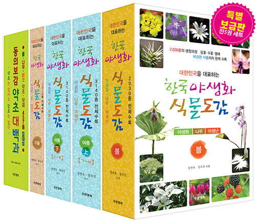 한국 야생화 식물도감 & 동의보감 약초 대백과 세트 - 전5권