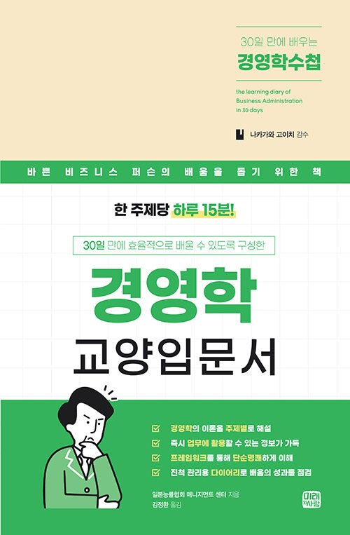 [중고] 30일 만에 배우는 경영학 수첩