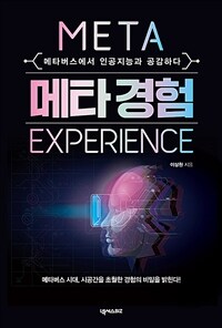 메타 경험 =메타버스에서 인공지능과 공감하다 /Meta experience 