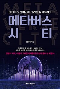 메타버스 시티 - 메타버스 캔버스에 그리는 도시이야기