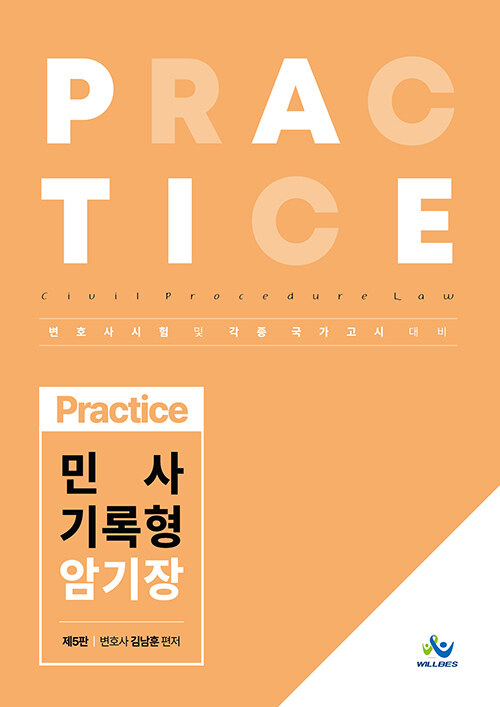 Practice 민사 기록형암기장