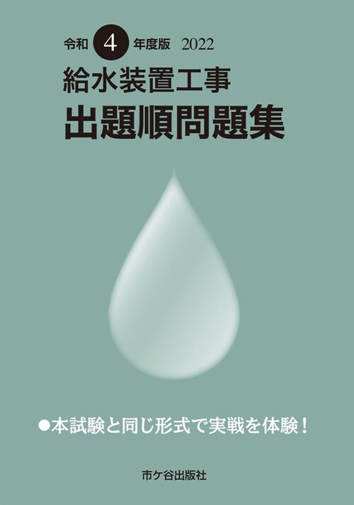 給水裝置工事出題順問題集 (令和4年)