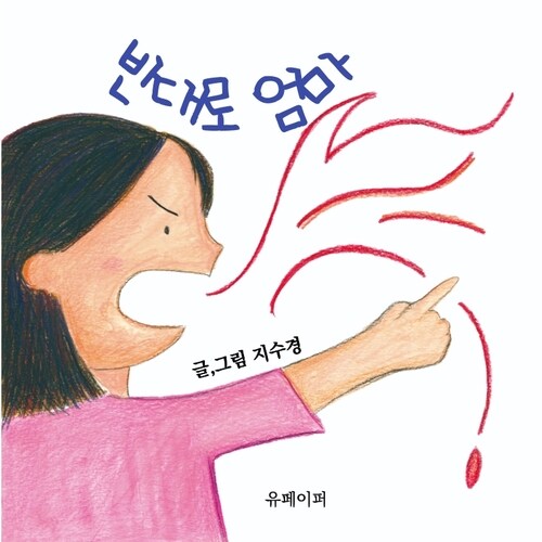 반대로 엄마