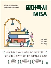 영어독서 MBA :억대 수입 원장 6인이 알려주는 영어독서 공부방 실속 창업 노하우 