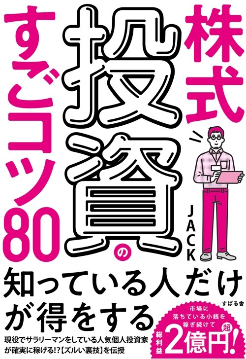 株式投資のすごコツ80