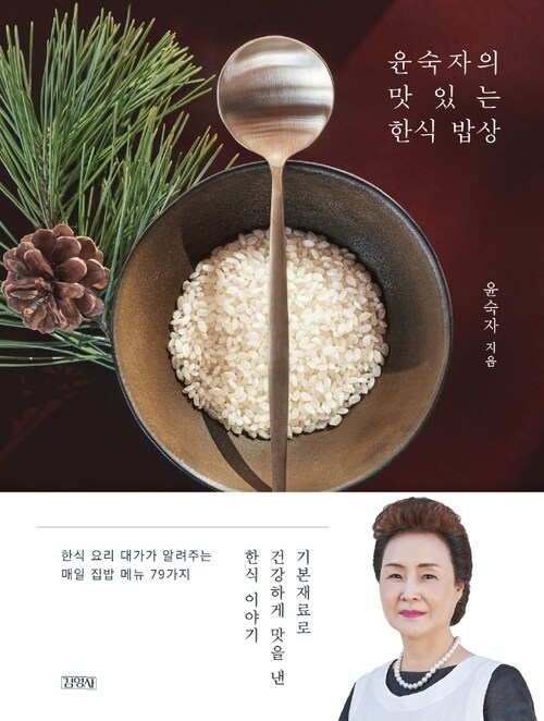 윤숙자의 맛있는 한식 밥상