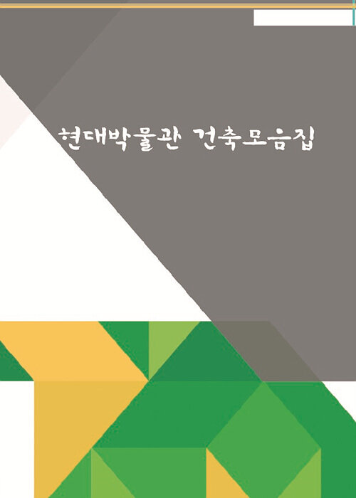 현대박물관 건축모음집 (CD 포함)