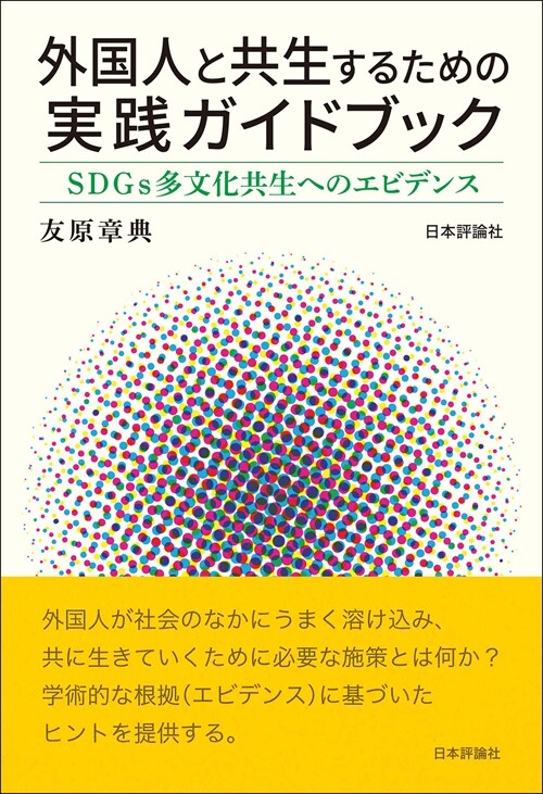 外國人と共生するための實踐ガイドブック