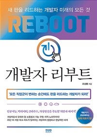 개발자 리부트 =새 판을 리드하는 개발자 미래의 모든 것 /Reboot 