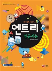 엔트리 인공지능 :AI블록코딩 