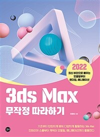 3ds Max 무작정 따라하기 :2022 최신 버전으로 배우는 모델링부터 렌더링, 애니메이션 