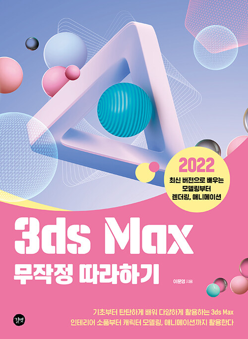 [중고] 3ds Max 무작정 따라하기