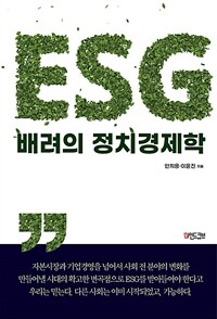 ESG 배려의 정치경제학 