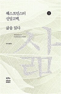 웨스트민스터 신앙고백, 삶을 읽다 =Westminster confession of faith 