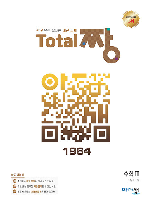 Total 짱 수학 2 (2024년용)