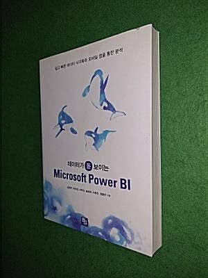 [중고] 데이터가 돋보이는 Microsoft Power BI