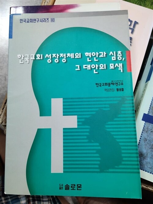 [중고] 한국교회 성장정체의 현안과 심층 그 대안의 모색