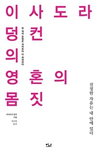 이사도라 덩컨의 영혼의 몸짓 :진정한 자유는 내 안에 있다 