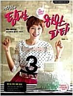 [중고] 변정수의 탐나는 하우스파티 (탐나는 파티세트, DVD 포함)