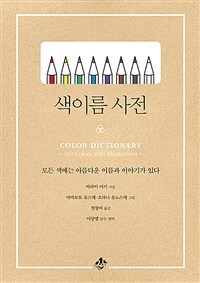 색이름 사전 =모든 색에는 아름다운 이름과 이야기가 있다 /Color dictionary 