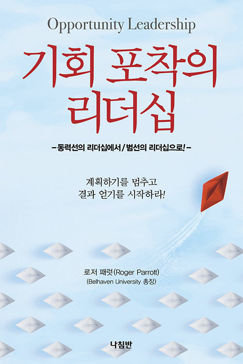 [중고] 기회 포착의 리더십