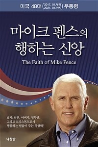 마이크 펜스의 행하는 신앙 : 미국 48대(2017. 01.부터 2021. 01.까지) 부통령 표지이미지
