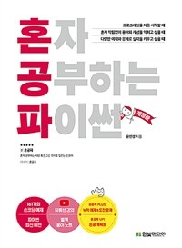 혼자 공부하는 파이썬 : 1:1 과외하듯 배우는 프로그래밍 자습서 