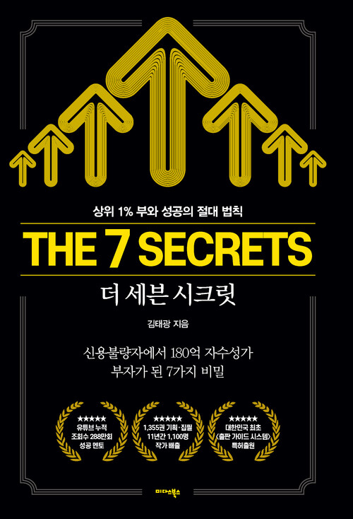 더 세븐 시크릿 The 7 Secrets