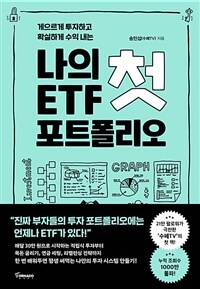 (게으르게 투자하고 확실하게 수익 내는) 나의 첫 ETF 포트폴리오 : 게으르게 투자하고 확실하게 수익내는 표지이미지